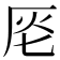 𠩔