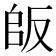 𠭔