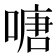 𠹔