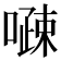 𠽔