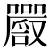 𡅔