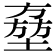 𡑔