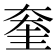 𡙔