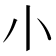 𡭔