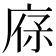 𢉔