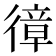 𢕔