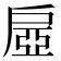 𢩔