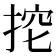 𢭔