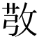 𢽔
