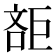 𣁔
