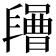𣍔