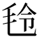 𣭔