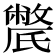 𣱔