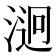 𣹔