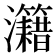 𤅔