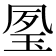 𤥔