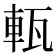 𤭔