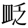 𥁔