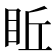 𥅔