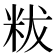𥹔