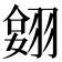 𦑔