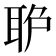 𦕔