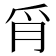 𦙔