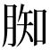 𦝔
