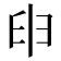 𦥔