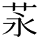 𦭔
