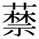 𦽔