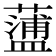 𧁔