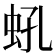 𧉔