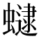 𧑔