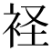 𧙔
