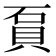𧵔