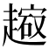 𧽔