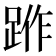 𨁔