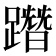 𨅔