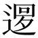 𨕔