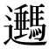 𨙔
