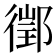 𨝔