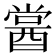 𨡔