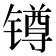 𨱔