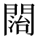 𨵔