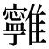 𩁔