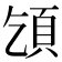 𩑔