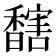 𩡔