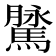 𩥔