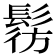 𩭔